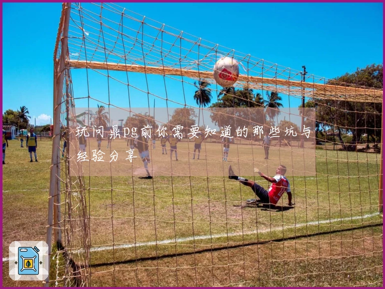 玩问鼎pg前你需要知道的那些坑与经验分享