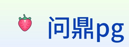 问鼎pg logo